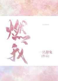 燃我温暖你免费观看