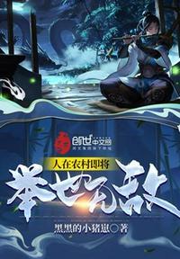 人在农村即将白日飞升 txt