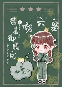 类似带着御膳房穿六零