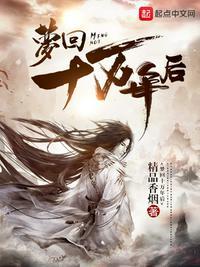 梦回十万里全文阅读