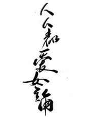 人人都爱女主角全文免费阅读