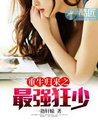 重生归来之最强狂少txt