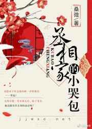 丞相家的小哭包全文免费阅读啃书网