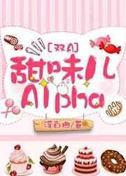 甜味儿Alpha免费阅读无广告