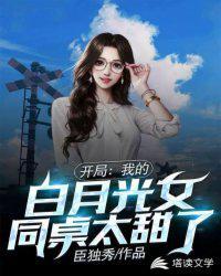 我的白月光女同桌太甜了沙雕动漫