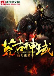 荒古神域林荒简介