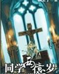 同学两亿岁齐扇