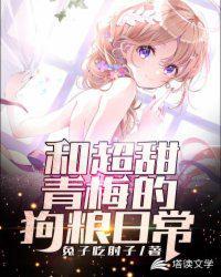 和超甜青梅的狗粮日常TXT 兔子吃肘子