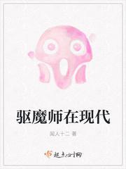 驱魔师在现代 闻人十二
