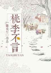 桃李不言gl百度资源