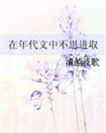 在年代文中不思进取TXT