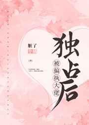 被偏执大佬独占后我疯狂了