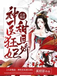 冷王宠妻神医狂妃甜且娇免费阅读很