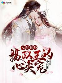 女配翻身摄政王心尖宠