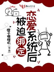 被恋爱系统绑定后的恋爱日常