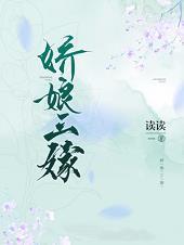 娇娘三嫁无弹窗娇娘三嫁