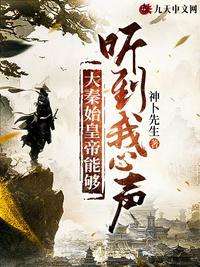 秦始皇能听见心声