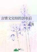 二十年后在线阅读