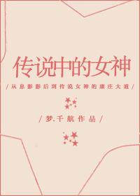 中国古代传说中的女神