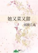 她又菜又甜 百度