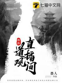 我的道观直播