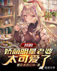 我的娇萌明星老婆太可爱了免费阅读