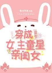 穿成女主的童星亲闺女作者西方不败