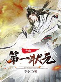 唐朝第一状元是谁