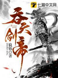 吞天剑帝笔趣阁无弹窗