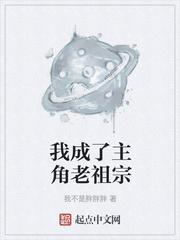 主角是一个家族的老祖宗