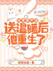 给未来大佬送温暖后他重生了 百度