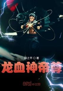 龙血神帝尊最新章节免费阅读