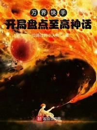 万界快手!开局盘点至高神话为什么不更
