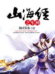 山海经之神兽录官方手游