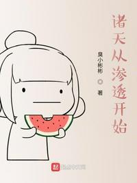 诸天从渗透开始TXT