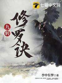 九转修罗诀TXT全本