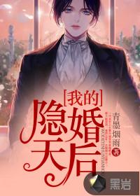 我的隐婚天后第二十一章免费阅读