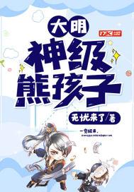 大明第一熊孩子