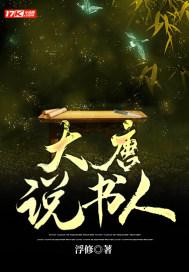 大唐说书人柳书