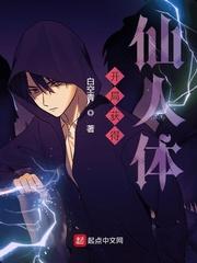 玄幻之开局获得仙体