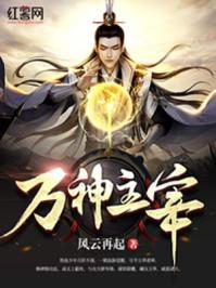 万神主宰txt电子书免费