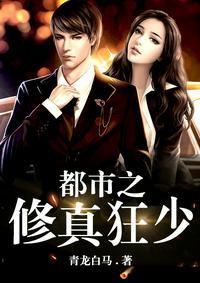 都市之修真狂少txt全本
