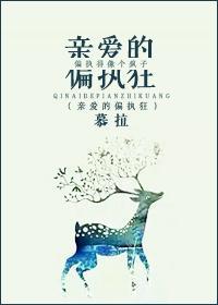 亲爱的偏执狂介绍