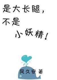 是大长腿不是小妖精 剧透