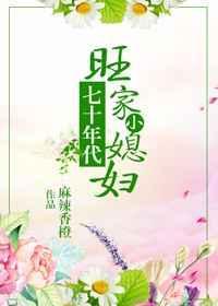 七十年代旺家小媳妇格格党