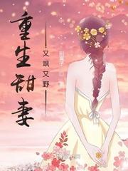重生甜妻夫人又飒又甜