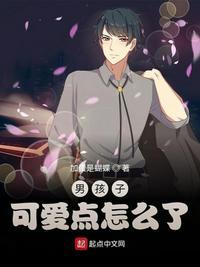 男孩子也很可爱