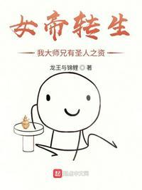 女帝转生我大师兄有圣人之资152