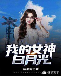 我的女神白月光莫安然结局