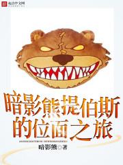 类似暗影熊提伯斯的位面之旅